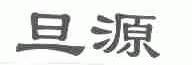 旦源