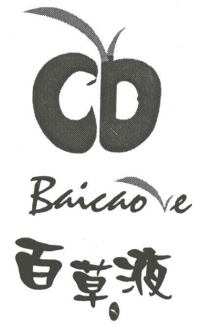 百草液
