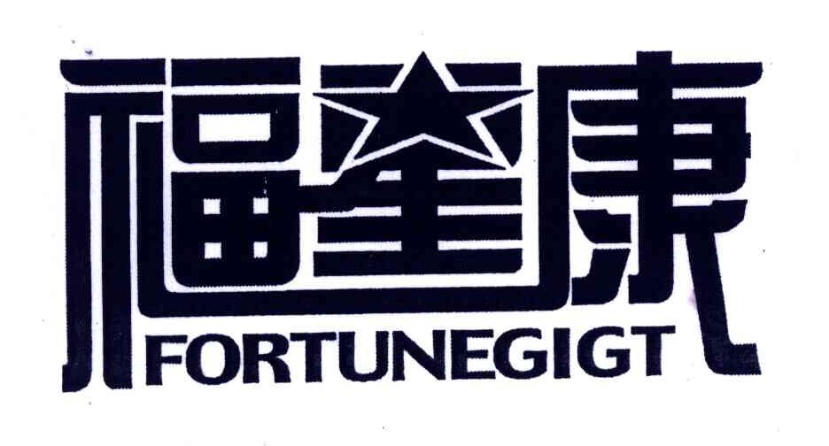 福星康;FORTUNEGIGT