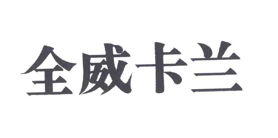 全威卡兰