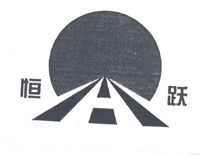 恒跃