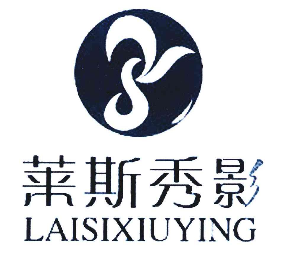 莱斯秀影