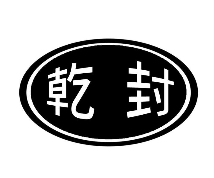 乾封