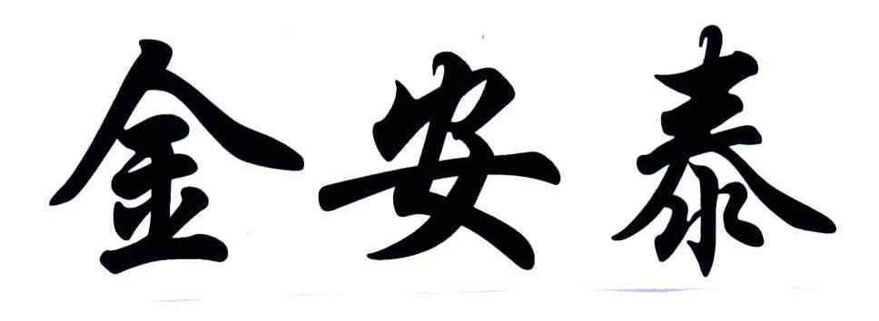 金安泰