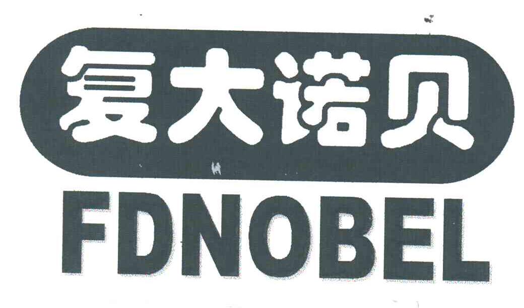 复大诺贝;FDNOBEL