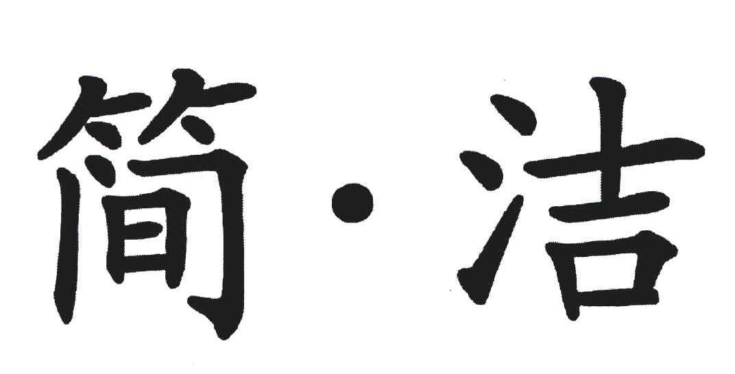 简&middot;洁