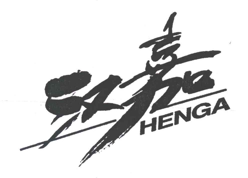 汉嘉