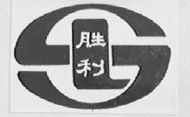 胜利