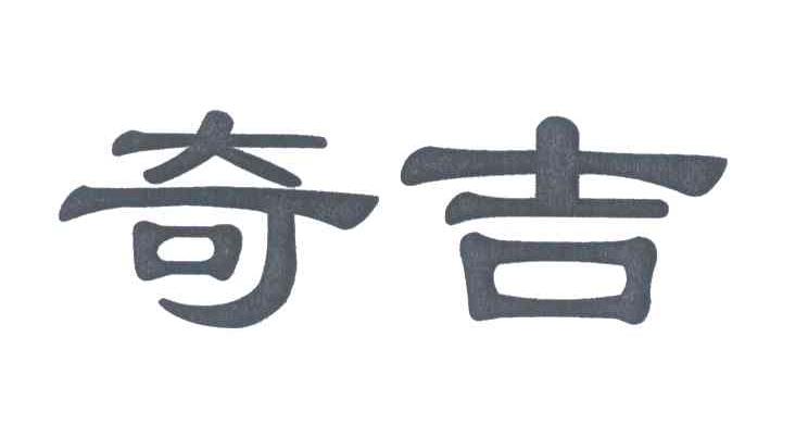 奇吉