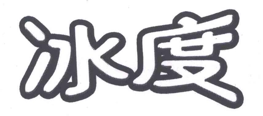冰度