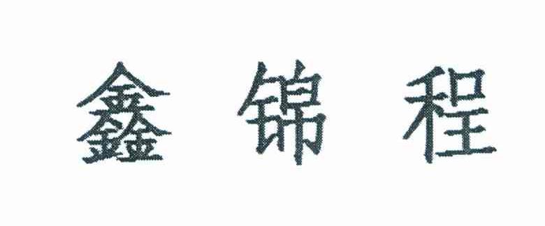 鑫锦程