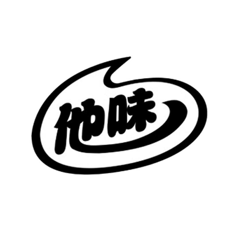 他味