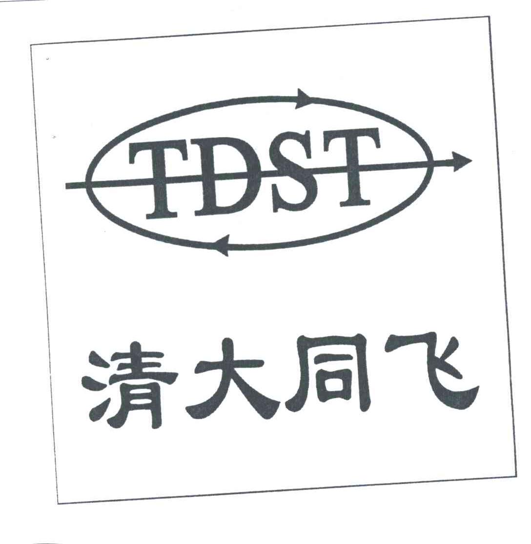 清大同飞;TDST