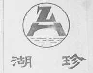 湖珍