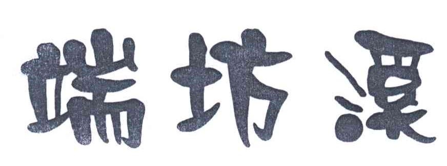 端坊溪