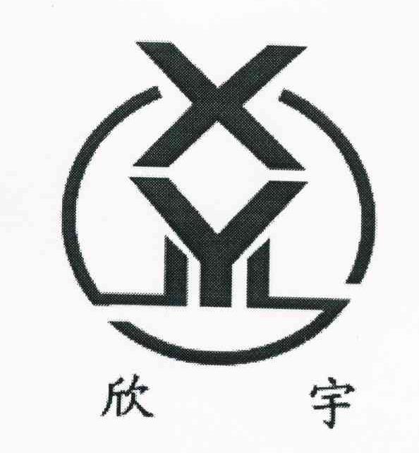 欣宇 XY