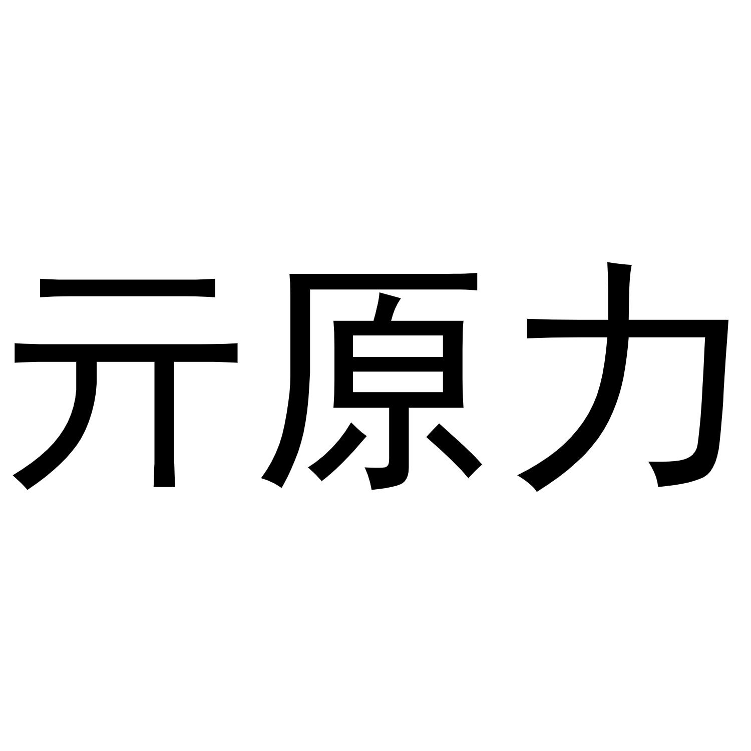 亓原力