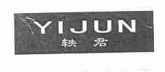 轶君