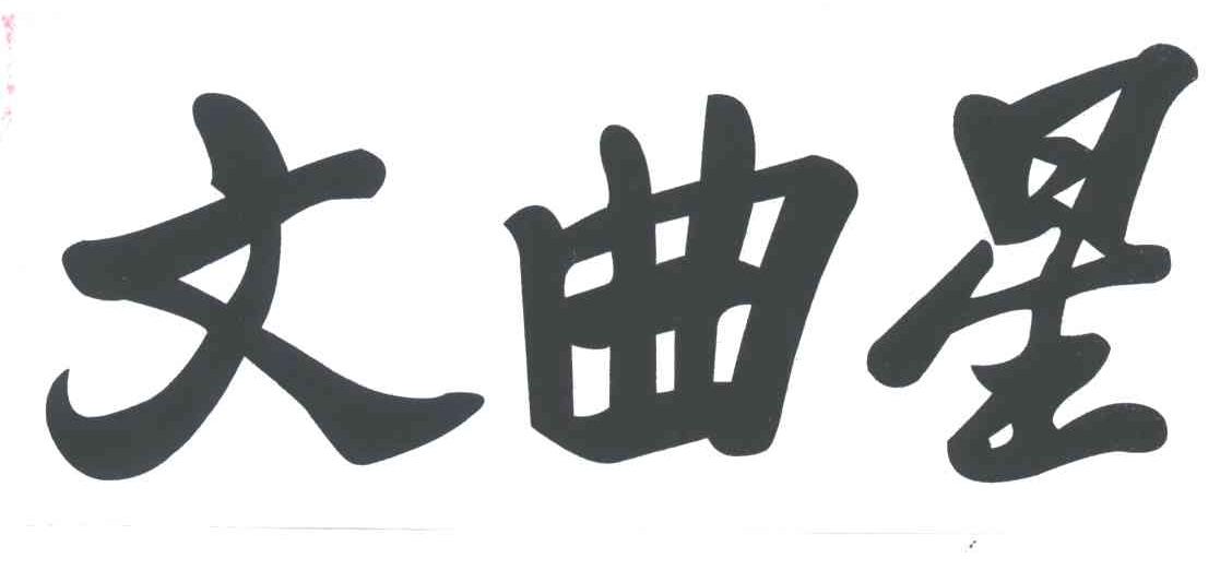 文曲星