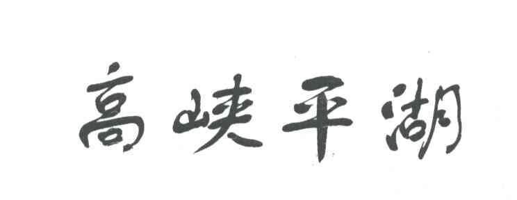 高峡平湖