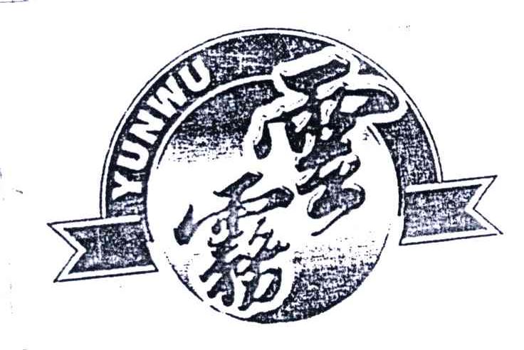 云雾