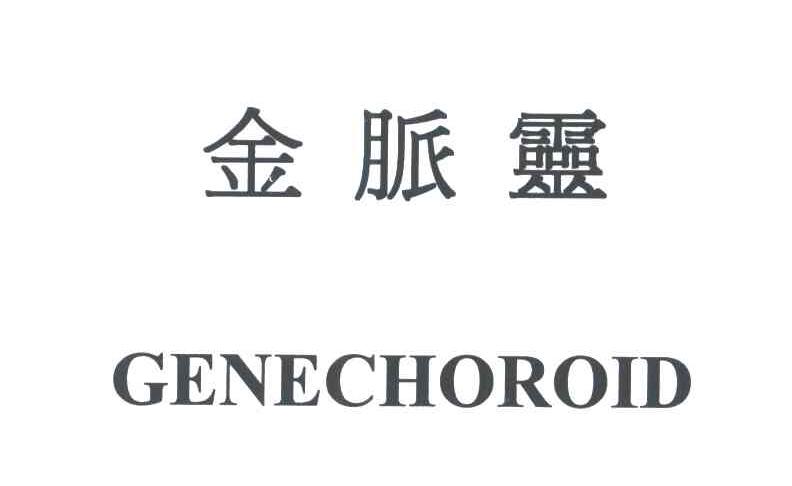 金脉灵;GENECHORDOID