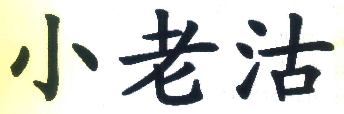 小老沽