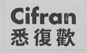 CIFRAN    悉复欢