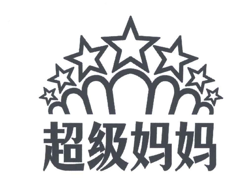 超级妈妈