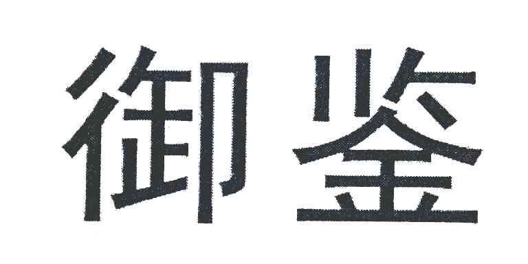 御鉴