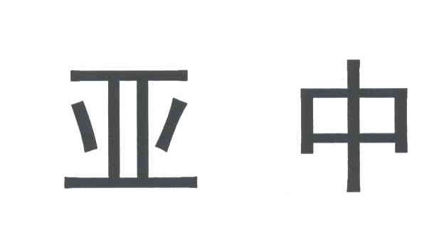 亚中