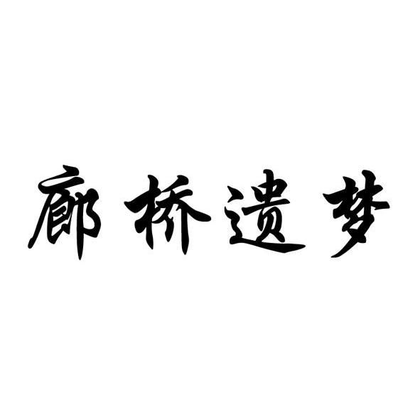 廊桥遗梦
