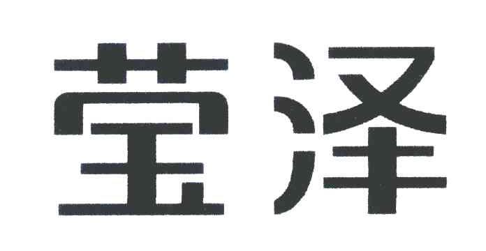 莹泽