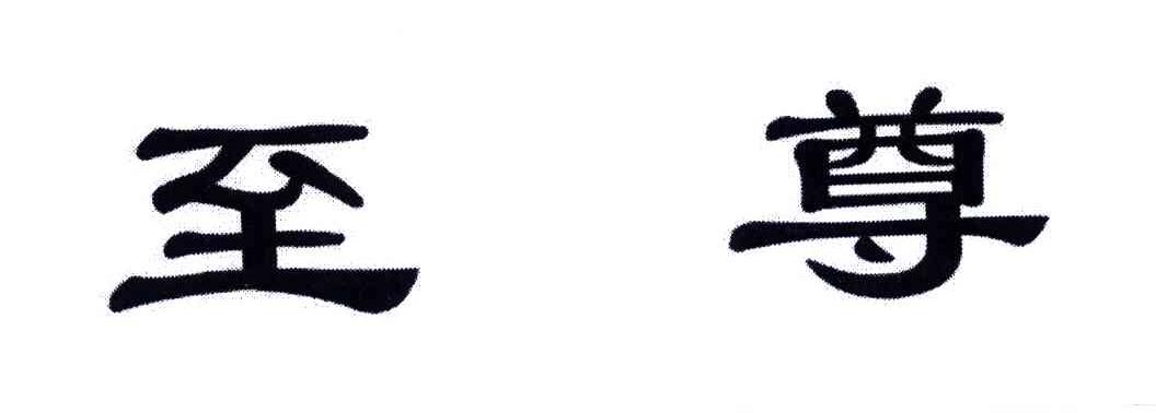 至尊