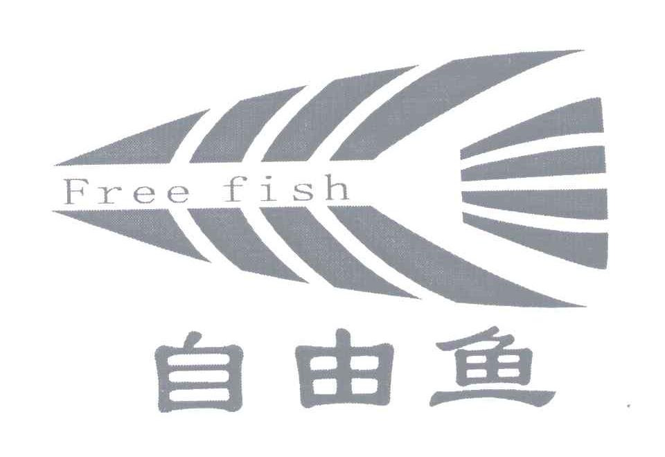 自由鱼;FREE FISH