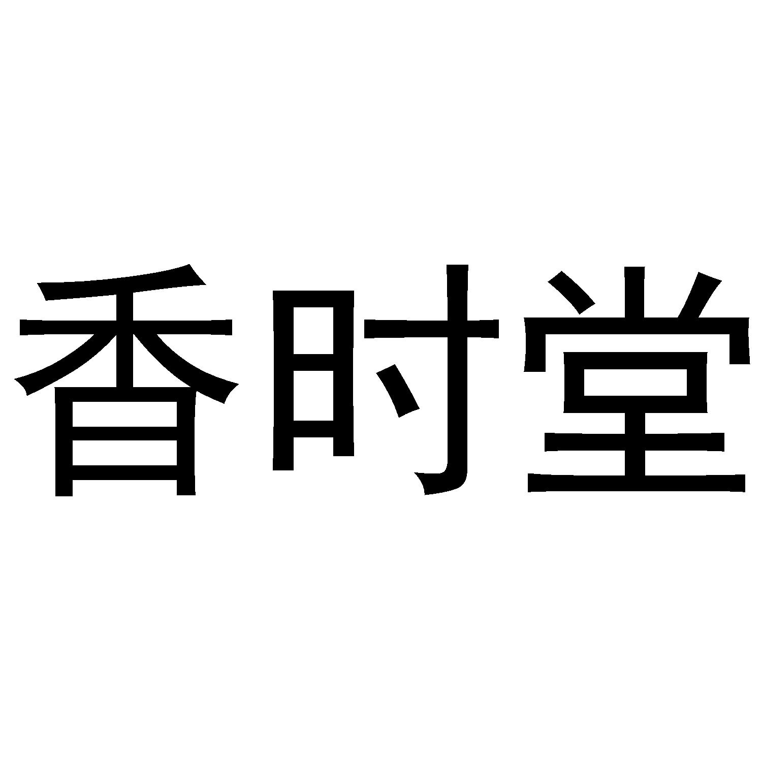 香时堂