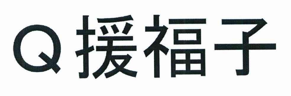 Q援福子
