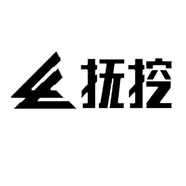 抚挖