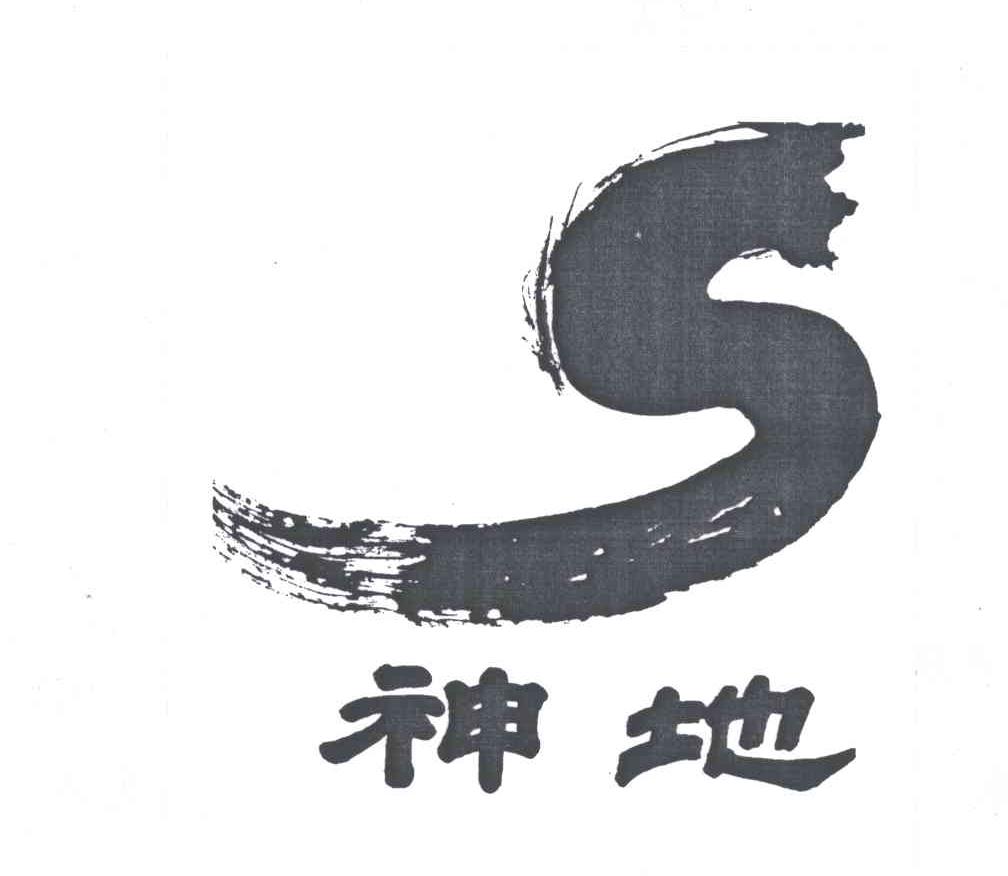 神地;S