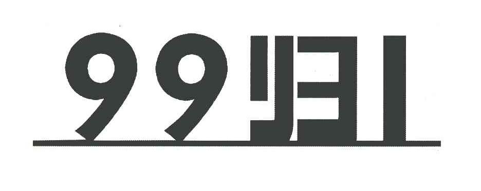 99归1