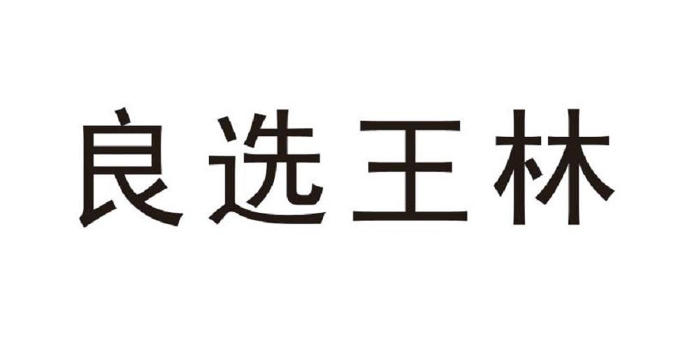 良选王林