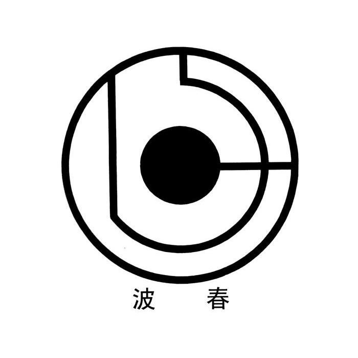 波春