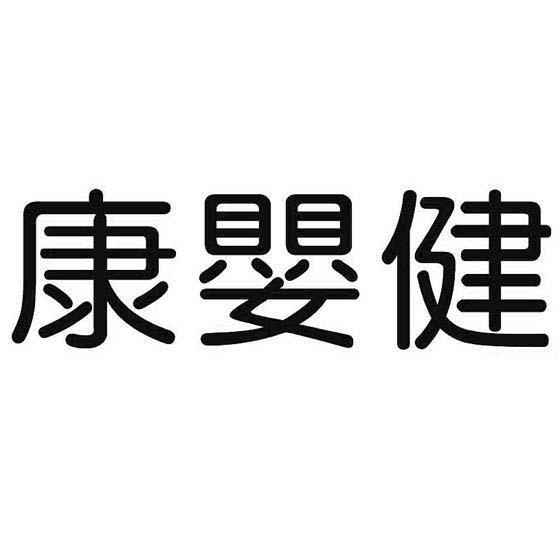 康婴健