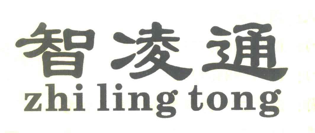 智凌通