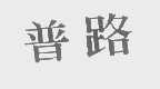 普路