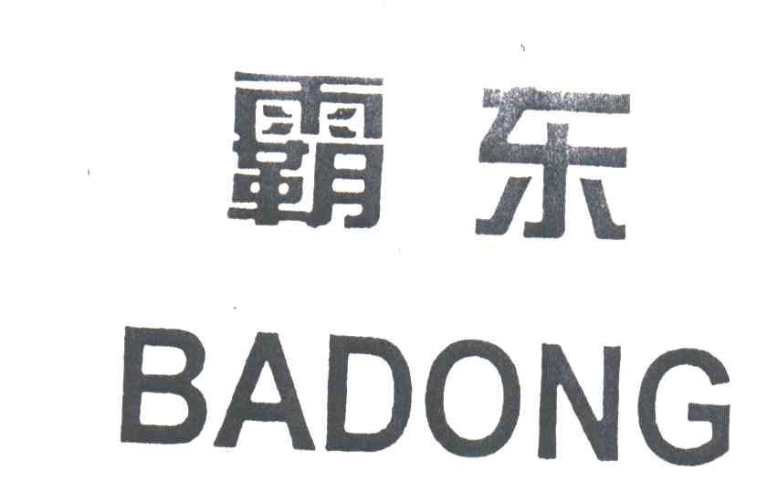 霸东
