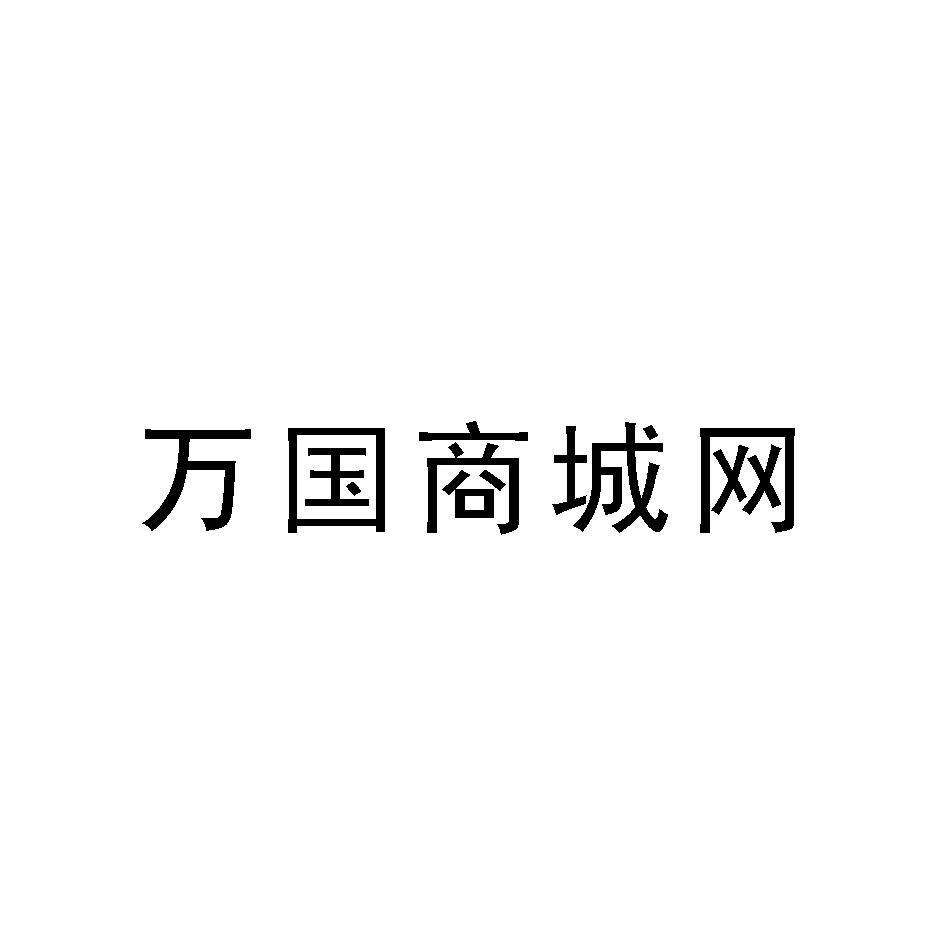 万国商城网