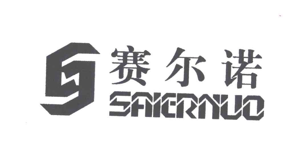 赛尔诺