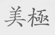 美极