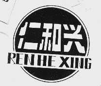 仁和兴